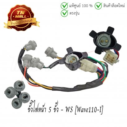 ขั้วไฟหน้า 5 ขั้ว Wave110-I ยี่ห้อ WS (1300-078-00)